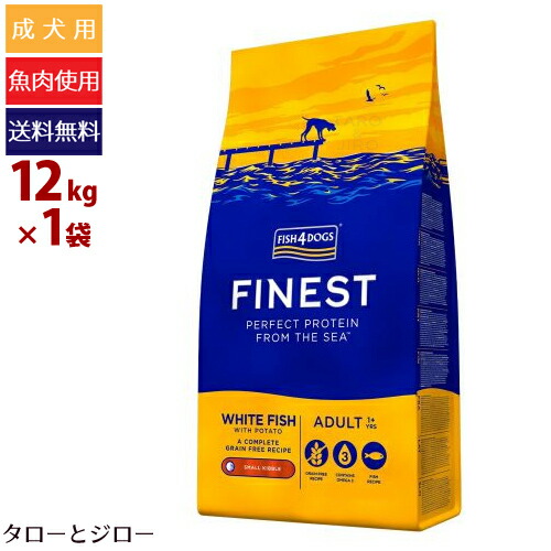 【ポイント10倍】【選べるおまけ付】フィッシュ4 ドッグ ファイネスト オーシャンホワイトフィッシュ 12kg 小粒 白身魚 穀物不使用 EPA DHA プレミアム ドッグフード