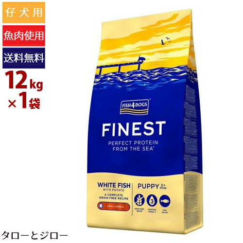 【尖んがり10倍】【選べるおまけ付】魚族4 飼い犬 ファイネスト パピー 素粒子 12kg 小型犬用 卵白魚 禾穀類不当て嵌める EPA DHA 割り増し金 ドッグフード