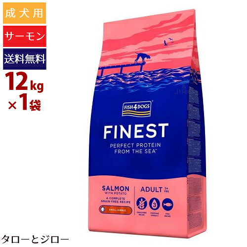 【ポイント10倍】【選べるおまけ付】フィッシュ4 ドッグ ファイネスト サーモン 小粒 12kg 小型犬用 穀物不使用 EPA DHA アスタキサンチン プレミアム ドッグフード｜プレミアムフードのタローとジロー