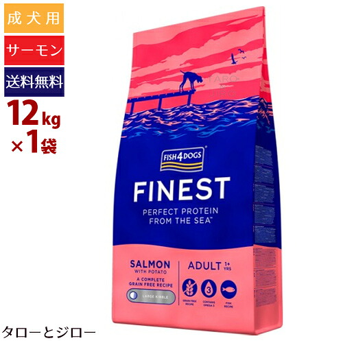 【ポイント10倍】【選べるおまけ付】フィッシュ4 ドッグ ファイネスト サーモン 大粒 12kg 中～大型犬用 穀物不使用 EPA DHA アスタキサンチン プレミアム ドッグフード