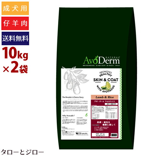 魅力的な 楽天市場 プレゼント対象品 Avoderm アボ ダーム ドッグ ラム ライス 10kg 2袋 全犬種 成犬用ドライフード アボカド 仔羊肉 アボダーム ブリーダーパック 全国送料無料 プレミアムフードのタローとジロー 日本最大級 Lexusoman Com