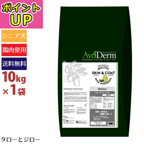 9179円 正規取扱店 アボ ダーム ドッグ シニア 10kg 全犬種 高齢犬用 ドライフード アボカド 鶏肉 関節ケア 低カロリー