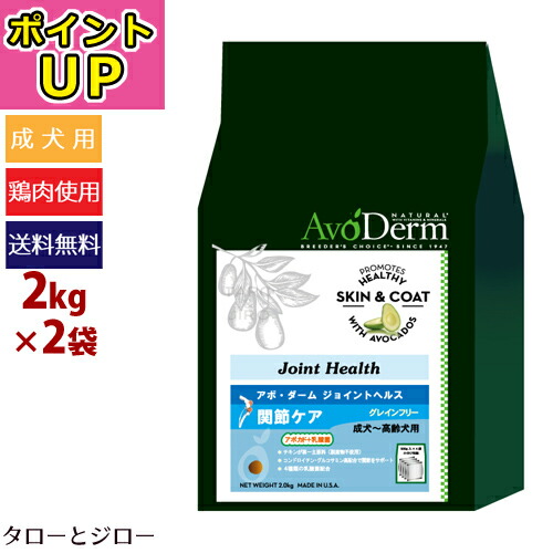 割引 アボ ダーム ポイントup 選べる高級無添加ペットフードプレゼント Avoderm ドッグ ジョイントヘルス 2kg 2袋 アボダーム 500g 4袋の小分け ポイント10倍 送料無料 沖縄 離島は除く 穀物不使用 アボカド 鶏肉 成犬 シニア犬用ドライフード Avoderm