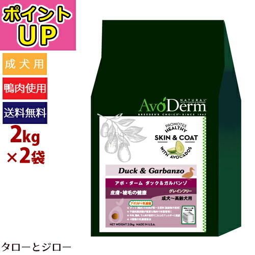 本店は ポイントup プレゼント対象品 Avoderm アボ ダーム ドッグ ダック ガルバンゾ 2kg 2袋 全犬種 全年齢用ドライフード 穀物不使用 皮膚 被毛ケア アボダーム 500g 4袋の小分け ポイント10倍 送料無料 沖縄 離島は除く 安心の定価販売 Www