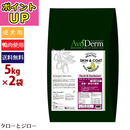 人気ショップが最安値挑戦 楽天市場 ポイントup プレゼント対象品 Avoderm アボ ダーム ドッグ ダック ガルバンゾ 5kg 2袋 全 犬種 全年齢用ドライフード 穀物不使用 皮膚 被毛ケア アボダーム ポイント10倍 全国送料無料 プレミアムフードの