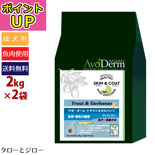 即納特典付き 楽天市場 ポイントup プレゼント対象品 Avoderm アボ ダーム ドッグ トラウト ガルバンゾ 2kg 2袋 全犬種 全年齢用ドライフード アボカド 穀物不使用 アボダーム 500g 4袋の小分け ポイント10倍 送料無料 沖縄 離島は除く