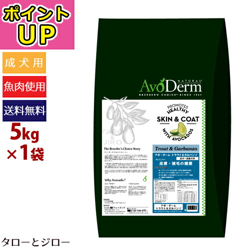 送料無料 ポイントup プレゼント対象品 Avoderm アボ ダーム ドッグ トラウト ガルバンゾ 5kg 全犬種 全年齢用ドライフード アボカド 穀物不使用 皮膚 被毛ケア アボダーム 沖縄 離島は除く プレミアムフードのタローとジロー 期間限定特価