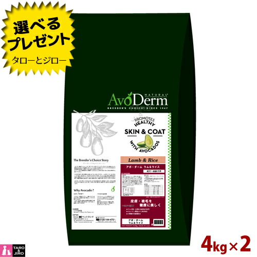 【選べるおまけ付】アボ・ダーム 犬用 ドライフード ラム＆ライス 4kg×2 ドッグフード