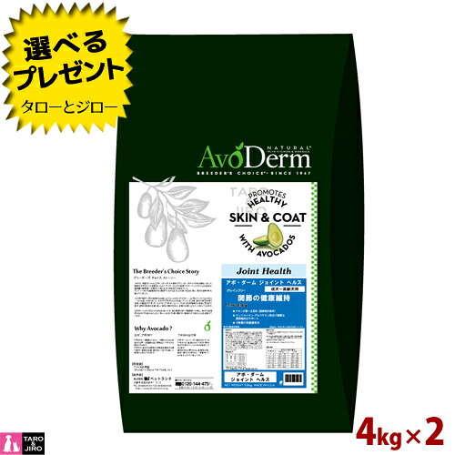 【選べるおまけ付】アボ・ダーム 犬用 ドライフード ジョイントヘルス 4kg×2 ドッグフード グレインフリー|プレミアムフードのタローとジロー