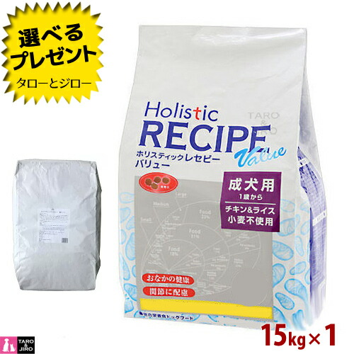 【選べるおまけ付】ホリスティックレセピー【バリュー チキン＆ライス】成犬用 15kg ブリーダーパック 大袋 ドライフード ドッグフード｜プレミアムフードのタローとジロー