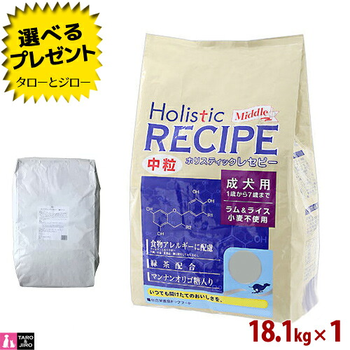 【選べるおまけ付】ホリスティックレセピー【ラム&ライス 中粒】成犬用 18.1kg ブリーダーパック 大袋 食物アレルギー配慮 ドライフード ドッグフード|プレミアムフードのタローとジロー