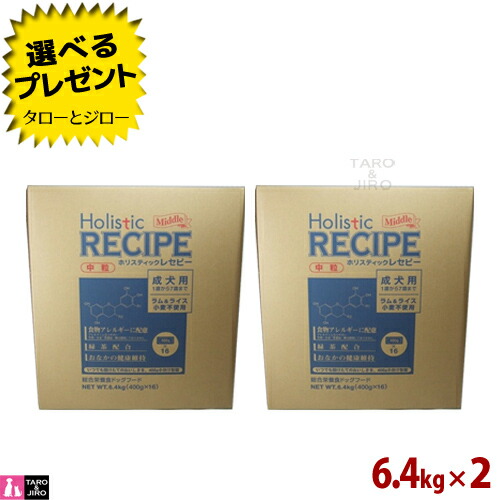 【選べるおまけ付】ホリスティックレセピー【子ヒツジ＆上げ米 中粒】成犬用 6.4kg (400g×16袋の小分け) ×2 食料雑貨類アレルギー反応思い遣り 素っ気ないボンネット ドッグフード