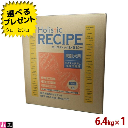 【選べるおまけ付】ホリスティックレセピー ライス＆チキン 高齢犬 シニア犬用 6.4kg (400g×16袋の小分け) 小麦不使用 ドライフード ドッグフード