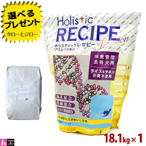 【選べるおまけ付】ホリスティックレセピー【体量保護すること 疲労困憊犬用 上げ米\u0026意気地無し】18.1kg 犬用 食事制限 低キロカロリー 低あぶら身 素っ気ないボンネット ドッグフード