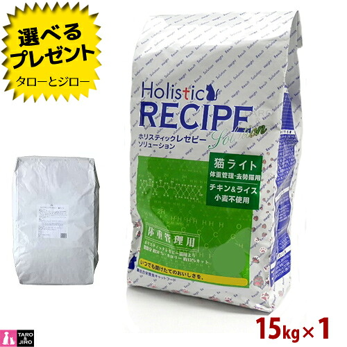 【選べるおまけ付】ホリスティックレセピー【猫 ライト 体重管理・去勢猫用 チキン&ライス】15kg ブリーダーパック 大袋 小麦不使用 毛玉 ヘアボール配慮 キャットフード|プレミアムフードのタローとジロー