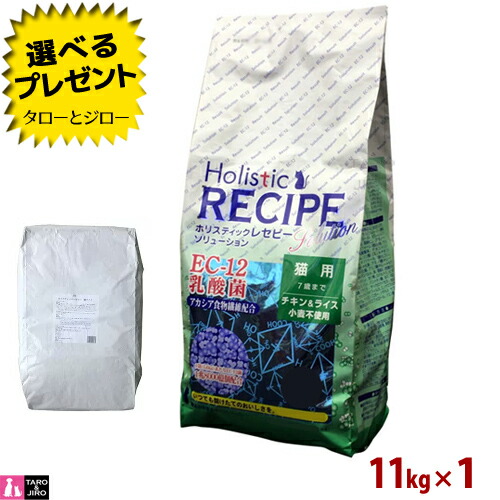 【選べるおまけ付】ホリスティックレセピー【猫 EC-12乳酸菌 意気地無し＆田の実】11kg ブリーダーパック 大袋 唐きび不当て嵌める キャットフード