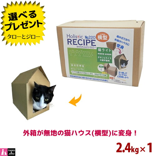 【選べるおまけ付】ホリスティックレセピー【猫 ライト 体重管理・去勢猫用 チキン＆ライス】2.4kg【横型 猫ハウス】小麦不使用 毛玉 ヘアボール配慮 キャットフード