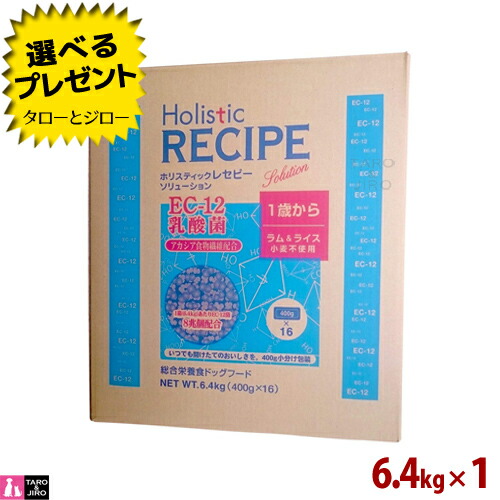 【選べるおまけ付】ホリスティックレセピー【EC-12乳酸菌 子ヒツジ】6.4kg (400g×16袋の小分け) 犬用 唐きび不当て嵌める 素っ気ないボンネット ドッグフード