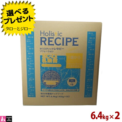 【選べるおまけ付】ホリスティックレセピー【EC-12乳酸菌 意気地無し】6.4kg (400g×16袋の小分け) ×2 犬用 唐きび不当て嵌める 素っ気ないボンネット ドッグフード