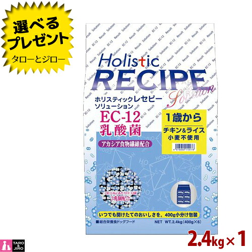 【選べるおまけ付】ホリスティックレセピー【EC-12乳酸菌 チキン】2.4kg (400g×6袋の小分け) 犬用 小麦不使用 ドライフード ドッグフード