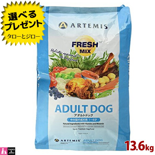 送料無料 プレゼント対象品 アーテミス フレッシュミックス 犬用ドライフード アダルトドッグ 13 6kg 中 大型犬の成犬用 ブリーダーパック 全国 レビューで送料無料 Timesofbahrain Com