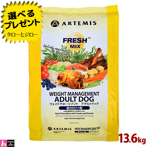 【ポイント5倍】【選べるおまけ付】 アーテミス フレッシュミックス ウェイトマネージメント アダルト ドッグ 13.6kg プレミアムドッグフード 犬用 ドライフード