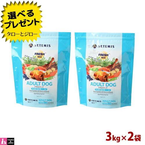 【ポイント5倍】【選べるおまけ付】 アーテミス フレッシュミックス アダルト ドッグ 3kg×2袋 プレミアムドッグフード 犬用 ドライフード