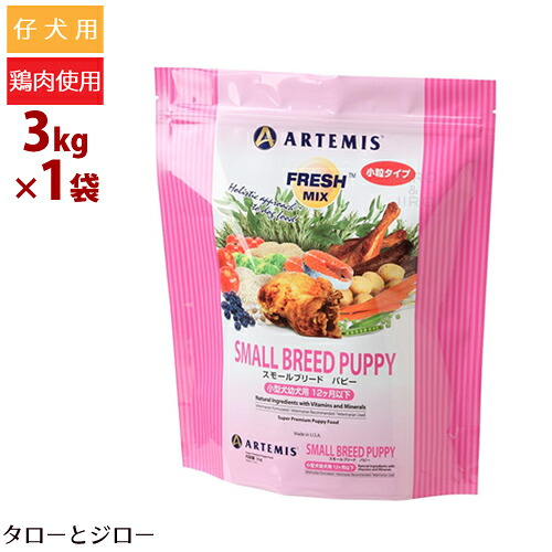 【選べるおまけ付】 アーテミス フレッシュミックス 犬用 スモールブリード パピー 3kg 小粒 プレミアムドッグフード ドライフード