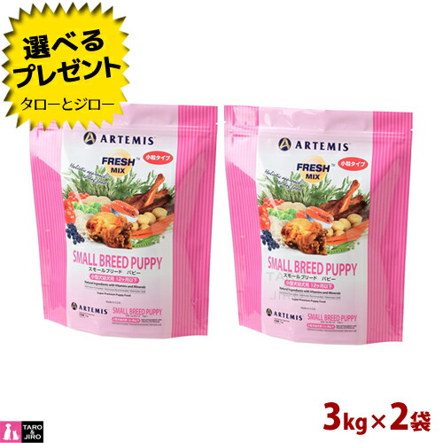 【尖んがり5倍】【選べるおまけ付】 アーテミス 生新しい混ぜ合わせる 犬用 スモールブリード パピー 3kg×2袋 プレミアムドッグフード 犬用 ドッグフード ドッグフード・サプリメント-ペット・ペットグッズ-犬用品