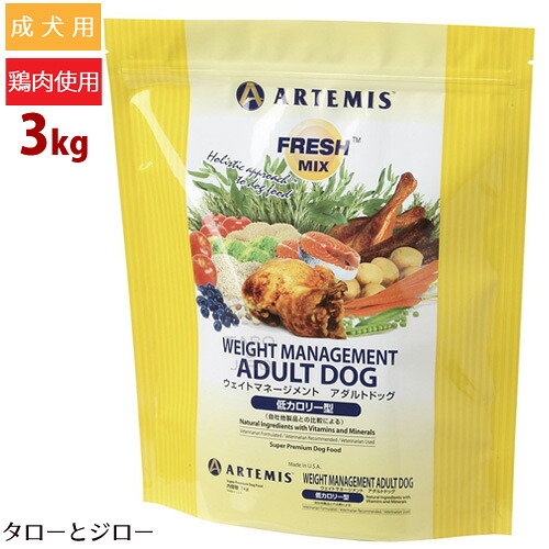 【選べるおまけ付】 アーテミス フレッシュミックス ウェイトマネージメント アダルト ドッグ 3kg 犬用 ドライフード ドッグフード