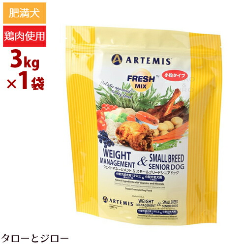 【選べるおまけ付】 アーテミス フレッシュミックス ウェイトマネージメント＆スモール シニア ドッグ 3kg 犬用 ドッグフード ドライフード 小粒 総合栄養食 フレッシュ素材