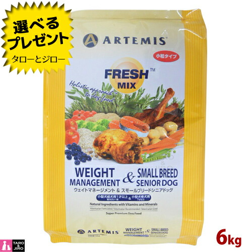 【ポイント5倍】【選べるおまけ付】 アーテミス フレッシュミックス ウェイトマネージメント＆スモール シニア ドッグ 6kg プレミアムドッグフード 犬用 ドライフード 小粒 総合栄養食 フレッシュ素材