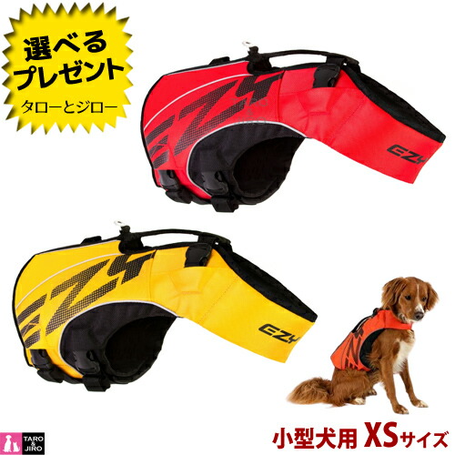 イージードッグ 犬用 フローティングジャケット DFDブースト XSサイズ