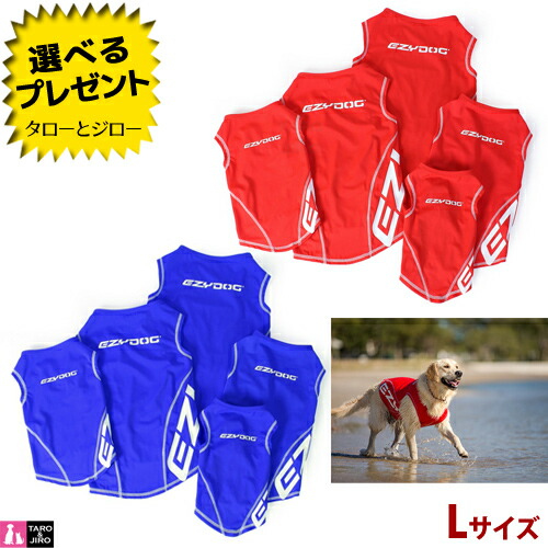 プレゼント対象品 Ezydog イージードッグ 犬用 機能性ウェア ラッシュガード 全2色 Lサイズ 赤 青 大型犬用 ベストタイプ 散歩 水遊び 汚れ対策 紫外線対策 取寄商品 営業日7 10日程で発送 送料無料 沖縄 離島は除く 安心の正規品 お出かけ時の汚れ対策に使える機能性