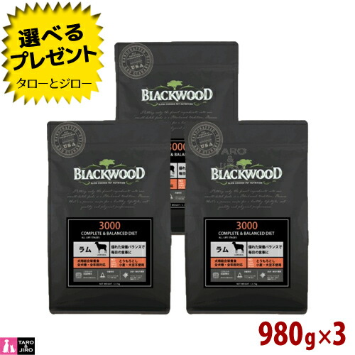 【ポイント10倍】【選べるおまけ付】【リニューアル】ブラックウッド 犬用 3000 ラム 980g×3袋 ドライフード 全年齢用 ドッグフード