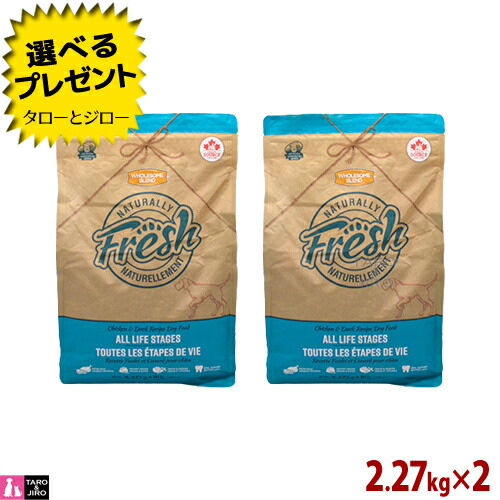 【ポイント10倍】【選べるおまけ付】ナチュラリー フレッシュ チキン＆ダック 2.27kg×2 犬用 プレミアム ドッグフード