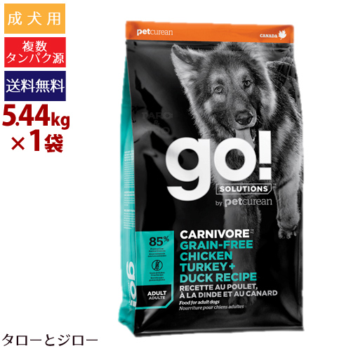 ドッグフード 期間限定30 Off 穀物不使用 中型 大型犬の成犬用ドライフード アダルト 5 44kg チキンターキー ダック ゴー カーニボア 選べる高級無添加ペットフードプレゼント Go 鶏 低炭水化物 ポイント5倍 送料無料 沖縄 離島は除く 高タンパク 七面鳥