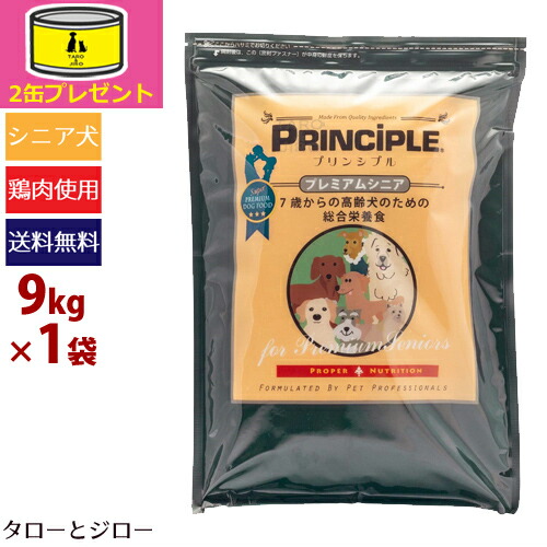 激安特価 楽天市場 オーガニック缶詰2缶おまけ Principle プリンシプル プレミアムシニア 9kg シニア犬用ホリスティックドッグフード 鶏肉 ドライ グレインフリー 低カロリー グルコサミン コンドロイチン 乳酸菌 4 5kg 2袋の小分け 全国送料無料 プレミアム