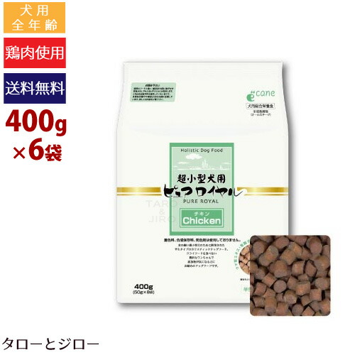 【選べるおまけ付】ANP ジャンプ 超小型犬用ピュアロイヤルチキン 400g(50g&times;8)&times;6袋 超小型犬用ドライフード 全年齢用【送料無料 (北海道・沖縄・離島は有料) 】｜プレミアムフードのタローとジロー