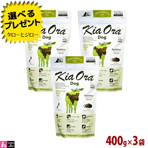 【選べるおまけ付】【ポイント10倍】キアオラ グラスフェッド ビーフ＆レバー ドッグ 400g×3袋 全年齢用 ニュージーランド産 Kia Ora
