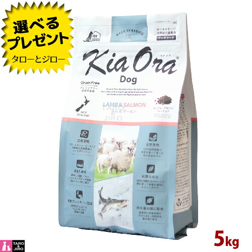 【選べるおまけ付】【尖んがり10倍】キアオラ 子ヒツジ\u0026年魚 飼い犬 5kg 全年歳用 ニュージーランド産 Kia Ora