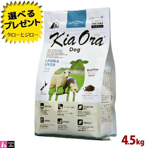 【選べるおまけ付】【尖んがり10倍】キアオラ 子ヒツジ＆生き胆 飼い犬 4.5kg 全馬齢用 ニュージーランド産 Kia Ora