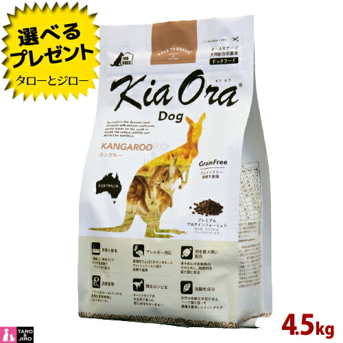 100 本物保証 楽天市場 プレゼント対象品 Kia Ora キアオラ 犬用 ドライフード カンガルー 4 5kg 全年齢用 ルーミート 穀物不使用 高タンパク 皮膚 被毛ケア ジビエ 食物アレルギー対応 ポイント10倍 全国送料無料 プレミアムフードのタローとジロー