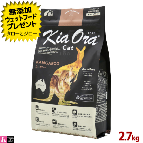 訳ありセール格安 楽天市場 プレゼント対象品 Kia Ora キアオラ 猫用ドライフード カンガルー キャット 2 7kg 全年齢用 ルーミート 穀物不使用 食物アレルギー対応 野生肉 ジビエ ポイント10倍 送料無料 沖縄 離島は除く プレミアムフードのタローと