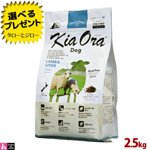 【選べるおまけ付】【尖んがり10倍】キアオラ 子ヒツジ＆生き肝 飼い犬 2.5kg 全年歳用 ニュージーランド産 Kia Ora