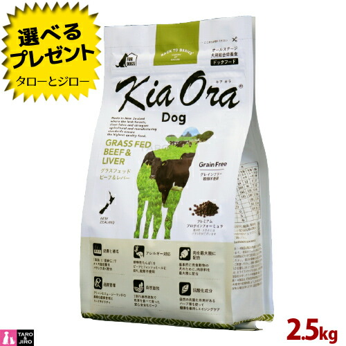 【選べるおまけ付】【尖んがり10倍】キアオラ グラスフェッド 牛肉＆生き肝 飼い犬 2.5kg 全年歳用 ニュージーランド産 Kia Ora