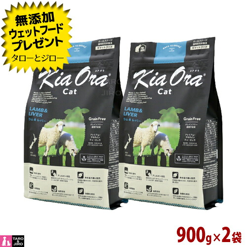 【ポイント10倍】【選べるおまけ付】キアオラ ラム＆レバー キャット 900g×2袋 全年齢用 ニュージーランド産 Kia Ora