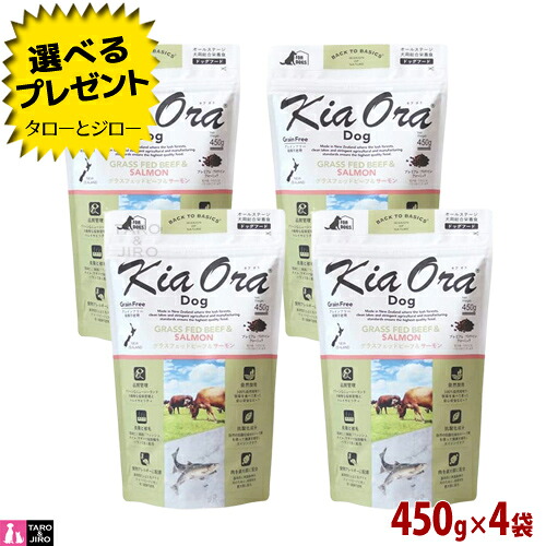 【選べるおまけ付】【尖んがり10倍】キアオラ グラスフェッド 牛肉\u0026年魚 飼い犬 450g×4袋 全年歳用 ニュージーランド産 Kia Ora