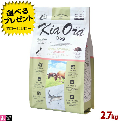 【選べるおまけ付】【尖んがり10倍】キアオラ グラスフェッド 牛肉\u0026年魚 飼い犬 2.7kg 全年歳用 ニュージーランド産 Kia Ora