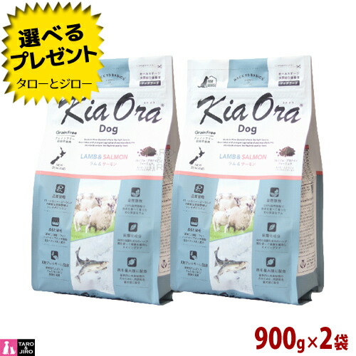 【選べるおまけ付】【ポイント10倍】キアオラ ラム&サーモン ドッグ 900g×2袋 全年齢用 ニュージーランド産 Kia Ora